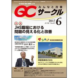 QC (キューシー) サークル 2017年 06月号 [雑誌]