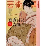 芸術新潮 2017年 06月号 [雑誌]