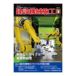 建設機械施工 2017年 05月号 [雑誌]
