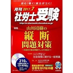 月刊 社労士受験 2017年 07月号 [雑誌]