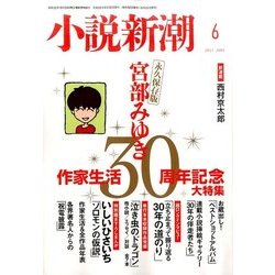 小説新潮 2017年 06月号 [雑誌]