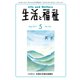 生活と福祉 2017年 05月号 [雑誌]