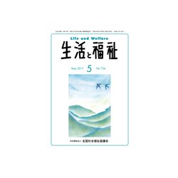 生活と福祉 2017年 05月号 [雑誌]