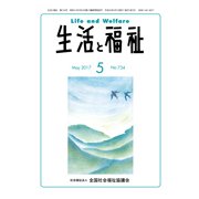生活と福祉 2017年 05月号 [雑誌]