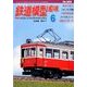 鉄道模型趣味 2017年 06月号 [雑誌]