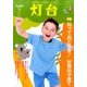 灯台 2017年 07月号 [雑誌]