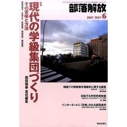 部落解放 2017年 06月号 [雑誌]