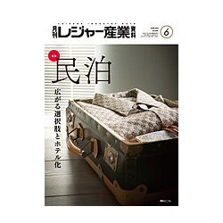 月刊 レジャー産業資料 2017年 06月号 [雑誌]