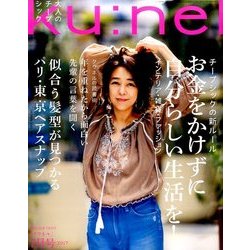ku:nel (クウネル) 2017年 07月号 [雑誌]