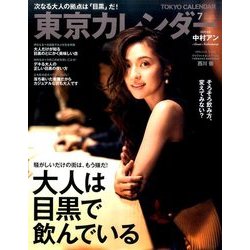 東京カレンダー 2017年 07月号 [雑誌]