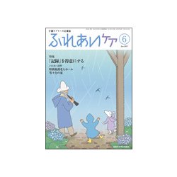 ふれあいケア 2017年 06月号 [雑誌]