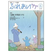 ふれあいケア 2017年 06月号 [雑誌]