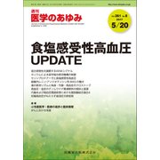 医学のあゆみ 2017年 5/20号 [雑誌]