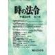 時の法令 2017年 05月号 [雑誌]