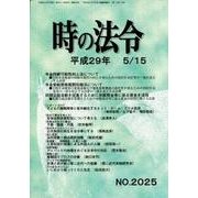 時の法令 2017年 05月号 [雑誌]