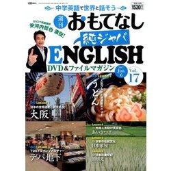 週刊おもてなし純ジャパENGLISH 2017年 6/6号 [雑誌]