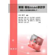 福祉のための家政学―自立した生活者を目指して 新版 [単行本]