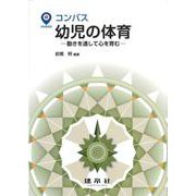 コンパス 幼児の体育―動きを通して心を育む [単行本]