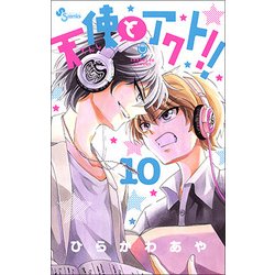 ヨドバシ Com 天使とアクト １０ 少年サンデーコミックス コミック 通販 全品無料配達