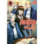 魔導師は平凡を望む〈18〉(アリアンローズ) [単行本]
