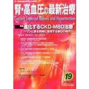 腎・高血圧の最新治療 Vol.6No.2 [単行本]