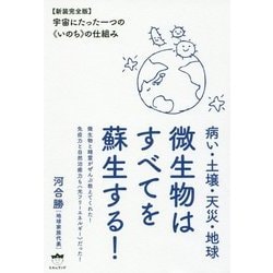病い・土壌・天災・地球 微生物はすべてを蘇生する!―宇宙にたった一つの いのち の仕組み 新装完全版 [単行本]