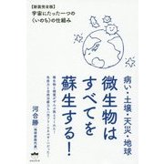 病い・土壌・天災・地球 微生物はすべてを蘇生する!―宇宙にたった一つの いのち の仕組み 新装完全版 [単行本]