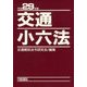 交通小六法〈平成29年版〉 [単行本]