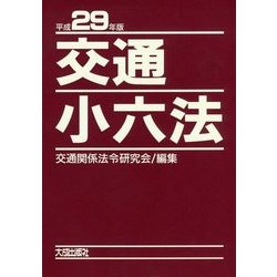 交通小六法〈平成29年版〉 [単行本]