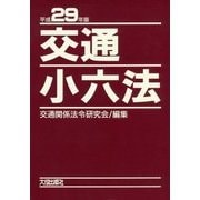 交通小六法〈平成29年版〉 [単行本]
