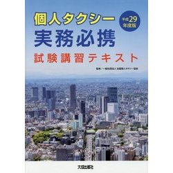 個人タクシー実務必携〈平成29年度版〉 [単行本]