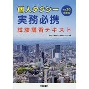 個人タクシー実務必携〈平成29年度版〉 [単行本]