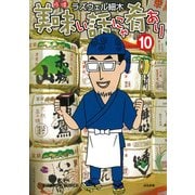 美味い話にゃ肴あり 10（ぶんか社コミックス） [コミック]