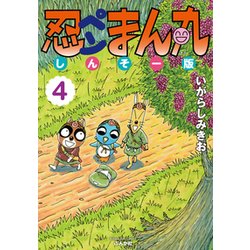 忍ペンまん丸しんそー版 4（ぶんか社コミックス） [コミック]