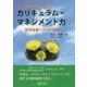 今、学校に求められるカリキュラム・マネジメント力―学校改善へのR-PDCA [単行本]