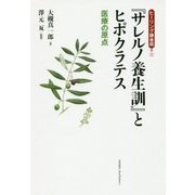 『サレルノ養生訓』とヒポクラテス―医療の原点(ヒーリング錬金術〈1〉) [単行本]
