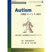 Autism 自閉症スペクトラム障害―一般小児科医・療育関係者のためのガイドブック [単行本]