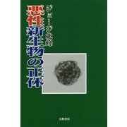 悪性新生物の正体 [単行本]