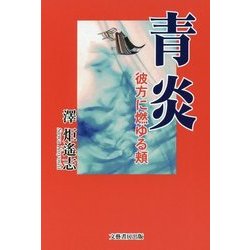 青炎―彼方に燃ゆる頬 [単行本]