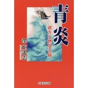 青炎―彼方に燃ゆる頬 [単行本]