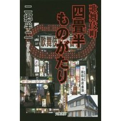 歌舞伎町・四畳半ものがたり [単行本]