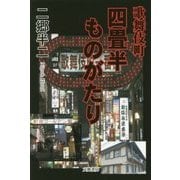 歌舞伎町・四畳半ものがたり [単行本]
