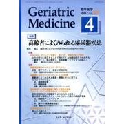 老年医学 第55巻第4号 [単行本]