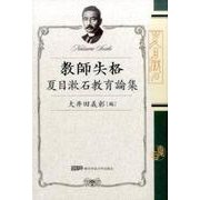 教師失格－夏目漱石教育論集 [単行本]