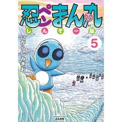 ヨドバシ Com 忍ペンまん丸しんそー版 5 ぶんか社コミックス コミック 通販 全品無料配達