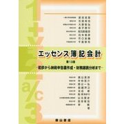 エッセンス簿記会計―初歩から納税申告書作成・財務諸表分析まで 第13版 [単行本]