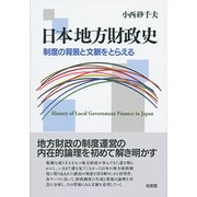 日本地方財政史―制度の背景と文脈をとらえる [単行本]