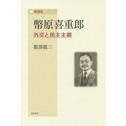 幣原喜重郎―外交と民主主義 増補版 [単行本]