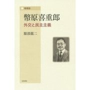 幣原喜重郎―外交と民主主義 増補版 [単行本]