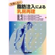 失敗しない脂肪注入による乳房再建 [単行本]